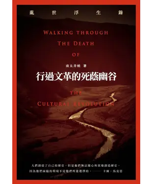 書封 行過文革的死蔭幽谷：亂世浮生錄