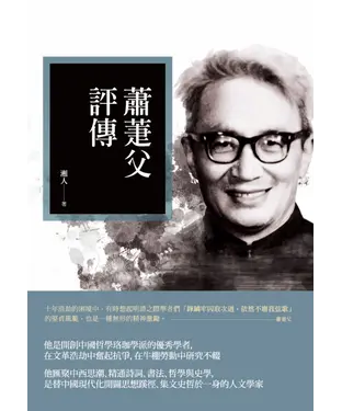 書封 蕭萐父評傳