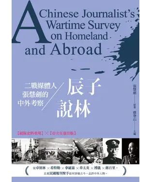 書封 辰子說林：二戰媒體人張慧劍的中外考察