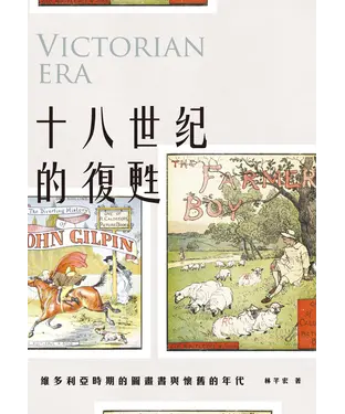 書封 十八世紀的復甦：維多利亞時期的圖畫書與懷舊的年代