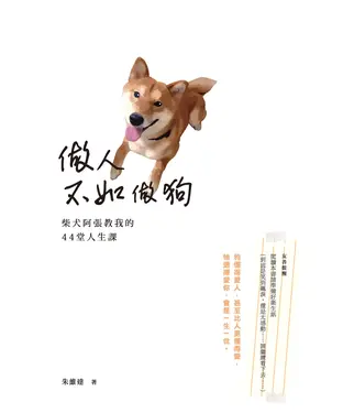 書封 做人不如做狗：柴犬阿張教我的44堂人生課