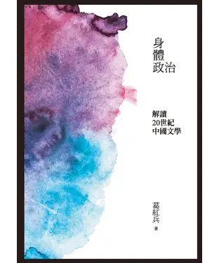 書封 身體政治：解讀二十世紀中國文學