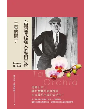 書封 王者的園丁：台灣蘭花達人劉黃崇德