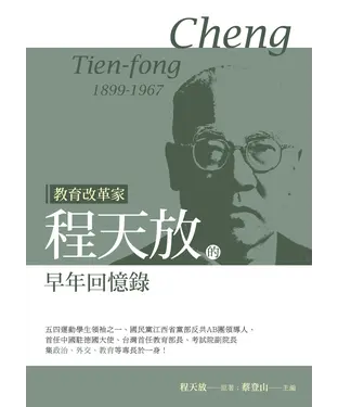 書封 教育改革家程天放的早年回憶錄