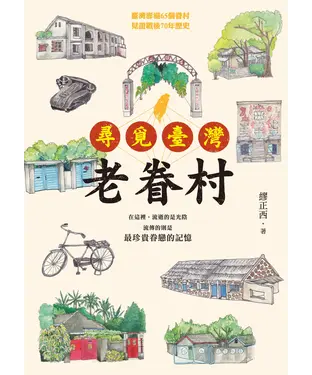 書封 尋覓臺灣老眷村