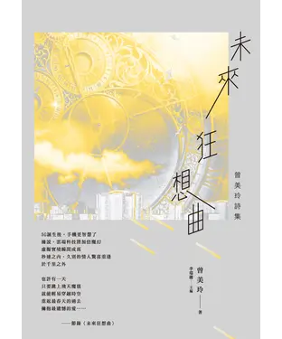 書封 未來狂想曲：曾美玲詩集