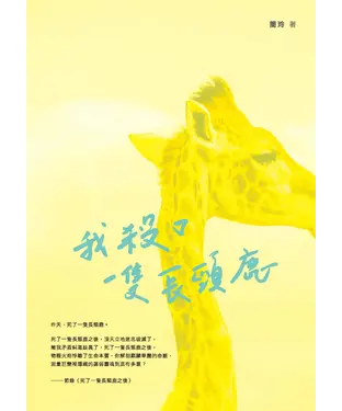 書封 我殺了一隻長頸鹿