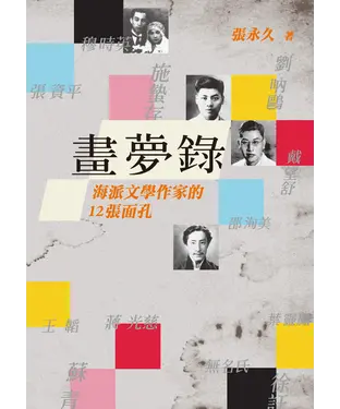 書封 畫夢錄：海派文學作家的12張面孔