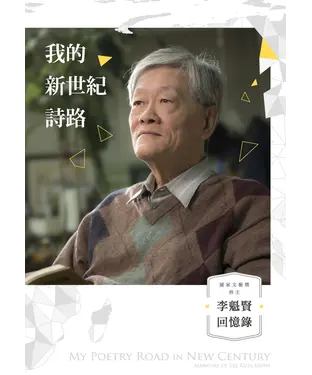 書封 我的新世紀詩路：李魁賢回憶錄