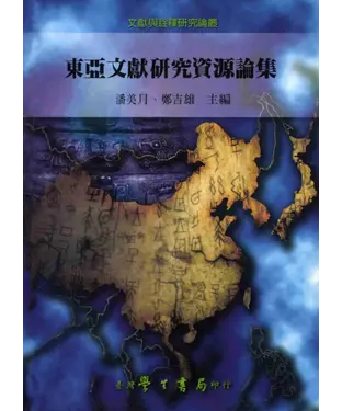 書封 東亞文獻研究資源論集
