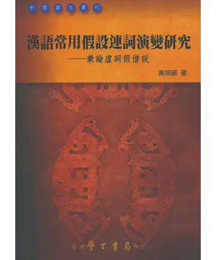 書封 漢語常用假設連詞演變研究：兼論虛詞假借說