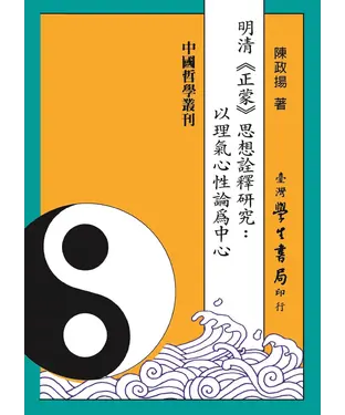 書封 明清《正蒙》思想詮釋研究：以理氣心性論為中心