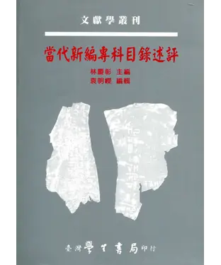 書封 當代新編專科目錄述評