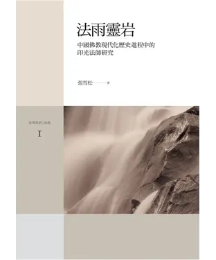 書封 法雨靈岩：中國佛教現代化歷史進程中的印光法師研究