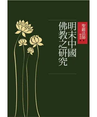 書封 明末中國佛教之研究