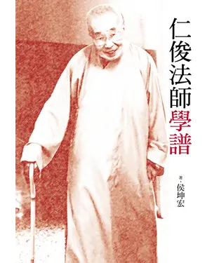 書封 仁俊法師學譜