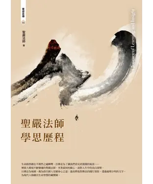 書封 聖嚴法師學思歷程