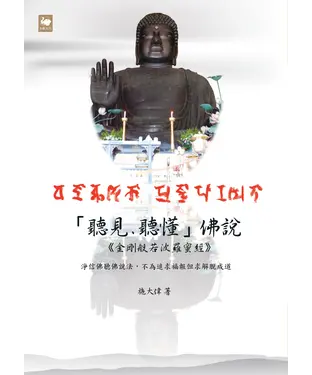 書封 「聽見、聽懂」佛說：《金剛般若波羅蜜經》—淨信佛聽佛說法，不為追求福報但求解脫成道