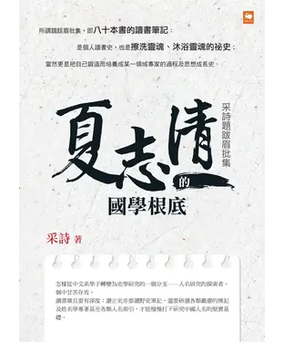 書封 夏志清的國學根底：采詩題跋眉批集