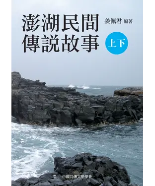 書封 澎湖民間傳說故事（上）