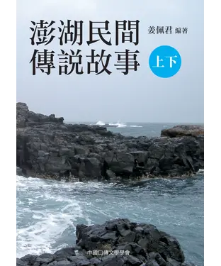 書封 澎湖民間傳說故事（下）