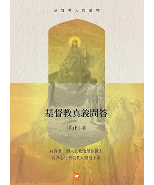 書封 基督教入門讀物：基督教真義問答