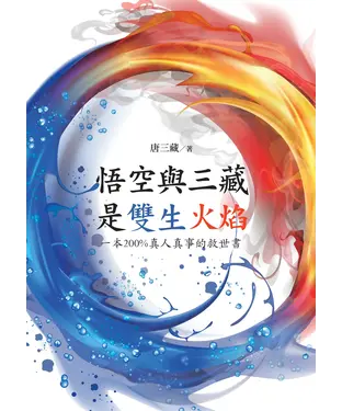 書封 悟空與三藏是雙生火焰：一本200%真人真事的救世書