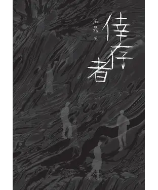 書封 倖存者