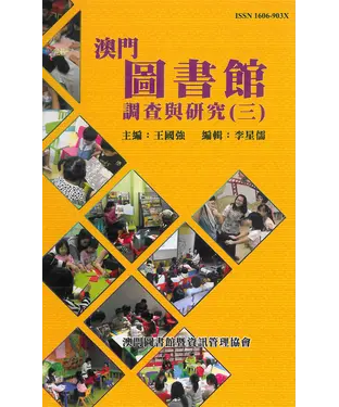 書封 澳門圖書館調查與研究（三）