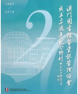 書封 澳門圖書館暨資訊管理協會成立20周年紀念特刊