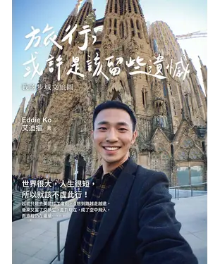 書封 旅行，或許是該留些遺憾：我的步城文旅圖