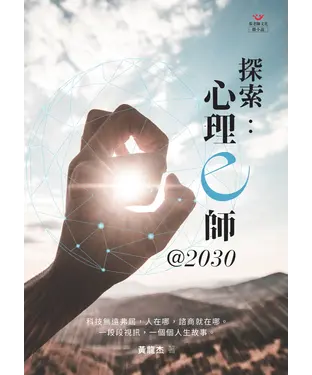 書封 探索：心理e師@2030