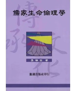 書封 儒家生命倫理學