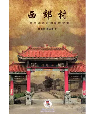 書封 西郊村