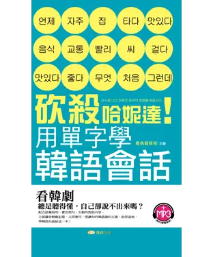 書封 砍殺哈妮達！用單字學韓語會話【有聲】