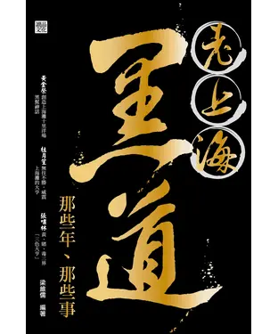 書封 老上海黑道那些年、那些事