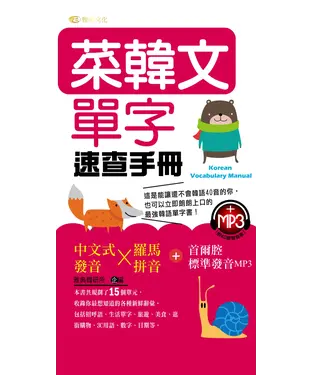 書封 菜韓文單字速查手冊【有聲】