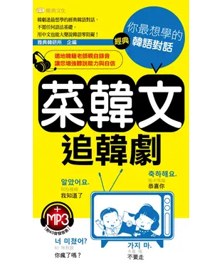 書封 菜韓文追韓劇：你最想學的經典韓語對話【有聲】