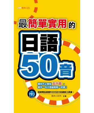 書封 最簡單實用的日語50音【有聲】