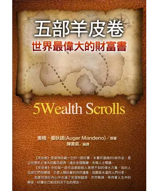 書封 五部羊皮卷：世界最偉大的財富書