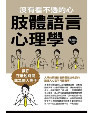 書封 肢體語言心理學：沒有看不透的心