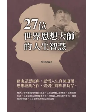 書封 27位世界思想大師的人生智慧