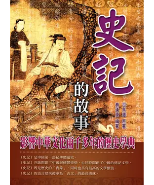 書封 史記的故事