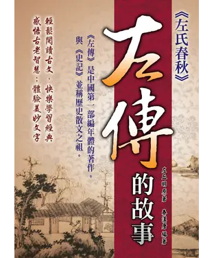 書封 左傳的故事