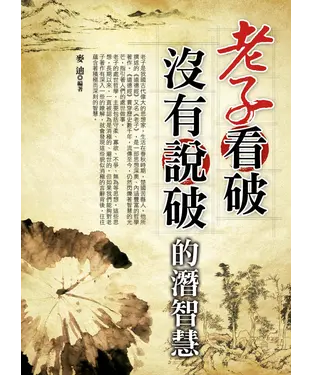 書封 老子看破沒有說破的潛智慧