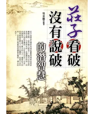 書封 莊子看破沒有說破的潛智慧