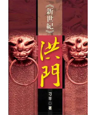 書封 新世紀洪門