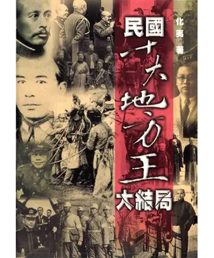 書封 民國十大地方王大結局