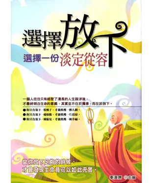 書封 選擇放下－選擇一份淡定從容