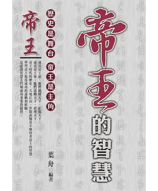 書封 帝王的智慧